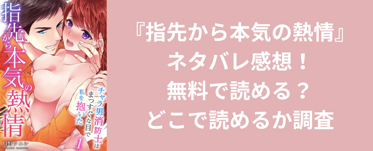 『指先から本気の熱情』ネタバレ感想！無料で読める？どこで読めるか調査